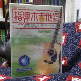 《指弹木吉他VCD教程》乐曲独奏系列