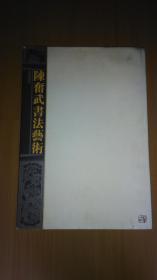 陈奋武书法艺术（签赠铃印）