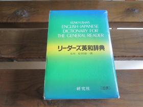 日文原版 リーダーズ英和辞典 松田 徳一郎