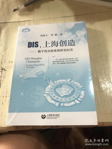 DIS，上海创造：数字化实验系统研发纪实