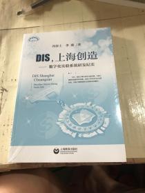 DIS，上海创造：数字化实验系统研发纪实