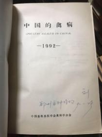 中国的禽病～中国畜牧兽医学会禽病学分会第六次学术讨论会论文集 1992年11月