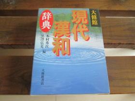 日文原版 大修馆 现代汉和辞典 木村 秀次、 黒沢 弘光