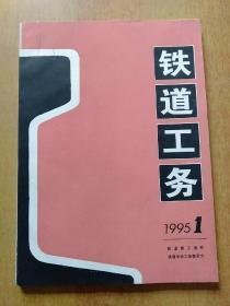 铁道工务(季刊)1994年第4期、1995年第1期 2册合售