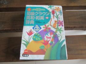 日文原版 初级クラウン英和・和英辞典  三省堂; 第10版田岛 伸悟、 三省堂编修所