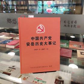 中国共产党安岳历史大事记:1919.5——2007.12
