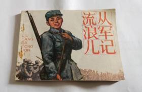 流浪儿从军记