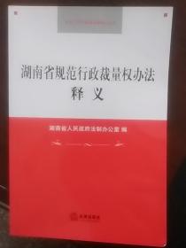 湖南省规范行政裁量权办法释义