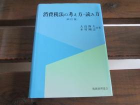 日文原版 消费税法の考え方・読み方 大岛 隆夫 、 木村 刚志