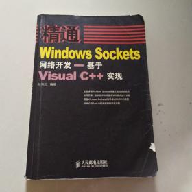 精通Windows Sockets网络开发：基于Visual C++实现