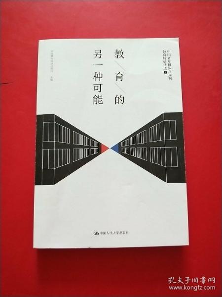 教育的另一种可能——中国青年报冰点周刊教育特稿精选