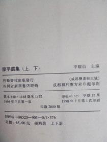 廖平选集（上下册全） 1998年一版一印2000册 精装带书衣 近全品