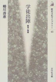 学徒出陣―戦争と青春     日本的学生兵   　1998年出版   日文  　