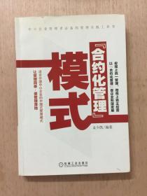 合约化管理模式（适合中国中小企业的中国式管理模式，让管理简单有效。）