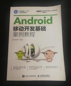 Android移动开发基础案例教程
