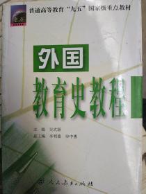 [正版全新]  外国教育史教程  吴式颖  人民教育出版社9787107129575