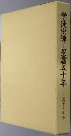 学徒出阵 星霜五十年：一高卒业五十周年记念文集      　1993年出版   日文 精装 　  一高十九年会／他 编著平成6.年、695p