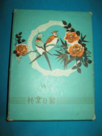 北京日记（带原装盒，空白，未使用）