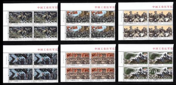 中国工农红军长征胜利80周年全套 左上四方联 带厂名版铭