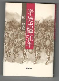 学徒出陣50年   日本的学生兵   　1993年出版   日文 精装    松井覚進 著、朝日ソノラマ、平成6、254頁 　