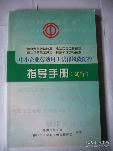 中小企业劳动用工法律风险防控指导手册（试行）