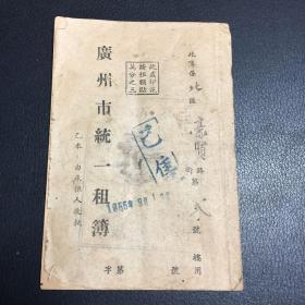 建国初期....广州市统一租簿--乙本（贴有1952年印花税票54张）