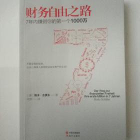 财务自由之路：7年内赚到你的第一个1000万