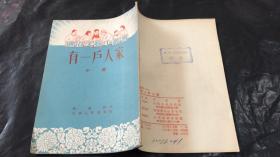通俗文藝小叢書 有一戶人家（小說）豎版一版一印