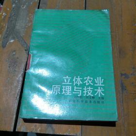 立体农业的原理与技术。