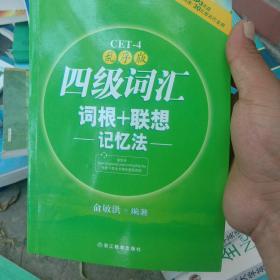 新东方：四级词汇词根+联想记忆法