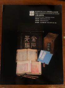 北京印千山2018金秋艺术品拍卖会 古籍文献专场
