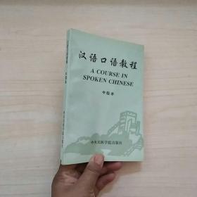 汉语口语教程.中级本