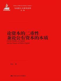 社会主义论：论资本的二重性兼论公有资本的本质