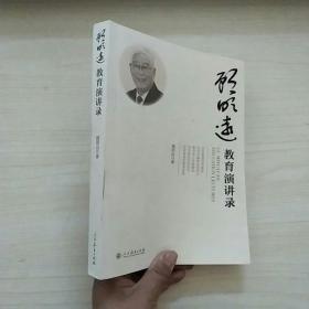 顾明远教育演讲录