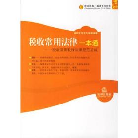 税收常用法律一本通——税收常用税种法律规范总成