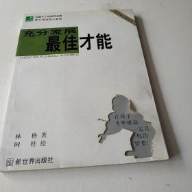 充分发展最佳才能:新家教才能法则