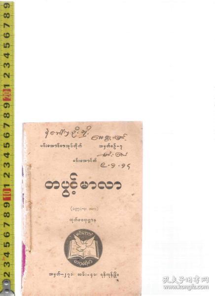 缅甸语原版小说 288页 封底白色 <已经没有封面了>【店里有一些汉藏语系原版书欢迎选购】