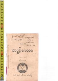 缅甸语原版小说 288页 封底白色 <已经没有封面了>【店里有一些汉藏语系原版书欢迎选购】