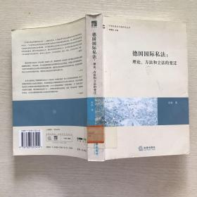 德国国际私法：理论、方法和立法的变迁