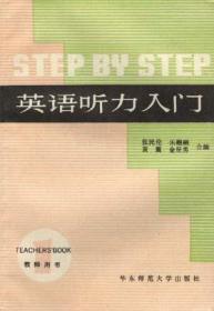 STEP BY STEP英语听力入门1（教师用书）