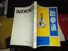 跆拳道续集【  1991年 一版一印 原版书籍】   作者 :  李践，张兰青著 出版社 :  云南教育出版社     【图片为实拍，品相及实物请以图片为准！】