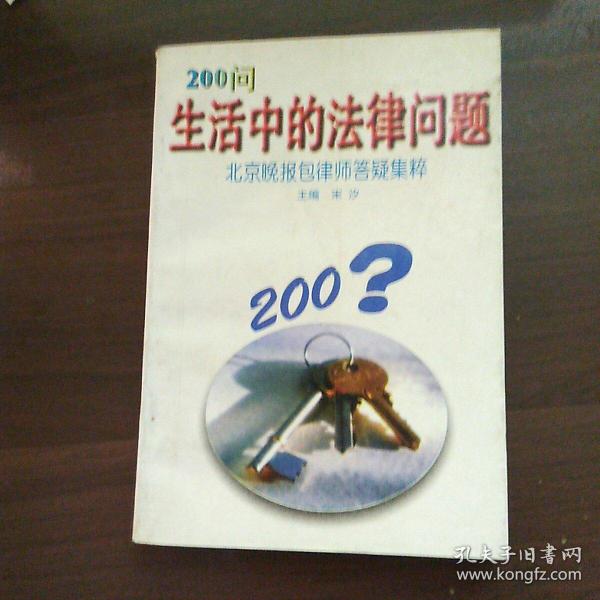 生活中的法律问题200问(北京晚报包律师答疑集粹)