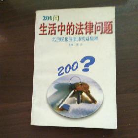 生活中的法律问题200问(北京晚报包律师答疑集粹)