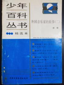 少年百科丛书   精选本   外国音乐家的故事（二）