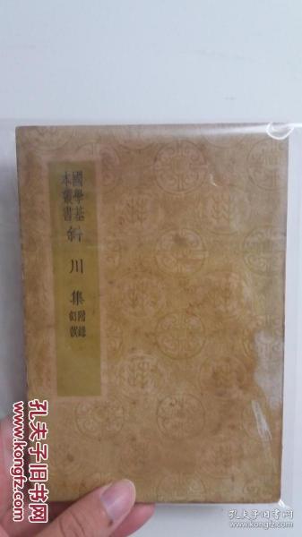 民国（国学基本丛书）《斜川集》01