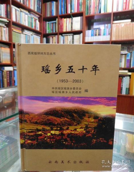 瑶乡五十年:1953~2003