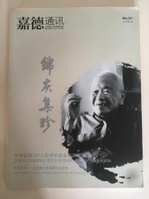 嘉德通讯  艺术收藏拍卖  2013/5  总91