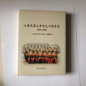 上海交通大学电气工程系志（1908-2008）