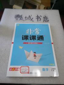 非常课课通二年级下册 数学