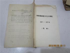 湘鄂赣苏区文化大事记 1927-1937（草稿）